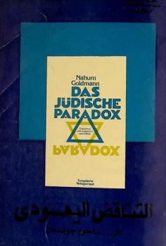  التناقض اليهودي : الصهيونية واليهودية بعد هتلر = Das jüdische paradox : zionismus und judentum nach Hitler
