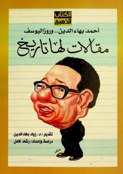 أحمد بهاء الدين وروزاليوسف : مقالات لها تاريخ