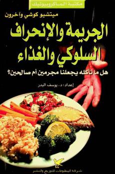 الجريمة والانحراف السلوكي والغذاء : هل ما نأكله يجعلنا مجرمين أم صالحين