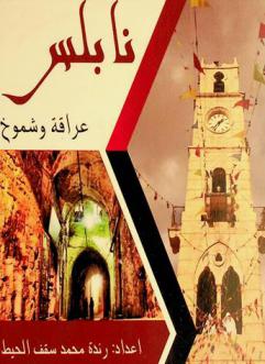  نابلس : عراقة وشموخ