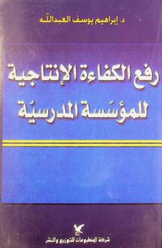 رفع الكفاءة الإنتاجية للمؤسسة المدرسية