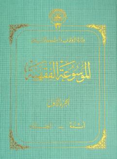  الموسوعة الفقهية