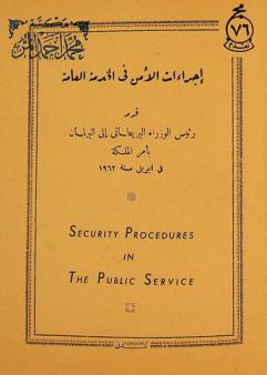  إجراءات الأمن في الخدمة العامة = Security procedures in the public services : قدمه رئيس الوزراء البريطاني إلى البرلمان بأمر الملكة  في إبريل سنة 1962