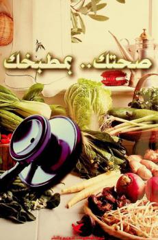  صحتك ... بمطبخك