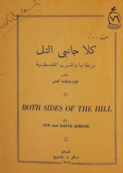  من ... كلا جانبي التل : بريطانيا والحرب الفلسطينية