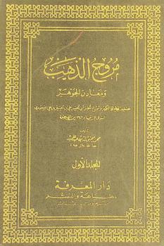 مروج الذهب ومعادن الجوهر