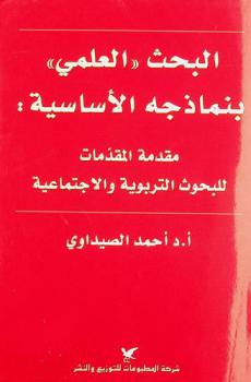  البحث العلمي بنماذجه الأساسية : مقدمة المقدمات للبحوث التربوية والاجتماعية