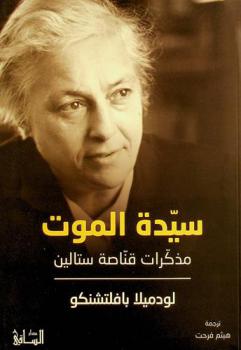 سيدة الموت : مذكرات قناصة ستالين