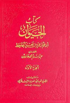  كتاب الحيوان