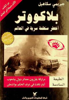  بلاكووتر : أخطر منظمة سرية في العالم : مرتزقة يقررون مصائر دول وشعوب : أياد نافذة في غرف الحكم بواشنطن