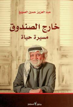  خارج الصندوق : مسيرة حياة