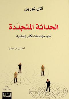  الحداثة المتجددة : نحو مجتمعات أكثر إنسانية