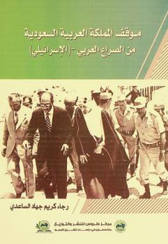 موقف المملكة العربية السعودية من الصراع العربي-(الإسرائيلي) (1973-1979)