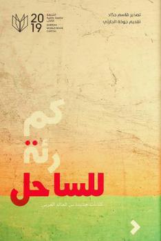 كم رئة للساحل : كتابات جديدة من العالم العربي