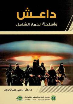  داعش وأسلحة الدمار الشامل