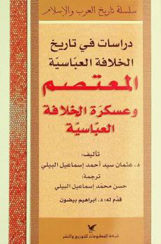  المعتصم وعسكرة الخلافة العباسية : دراسات في تاريخ الخلافة العباسية