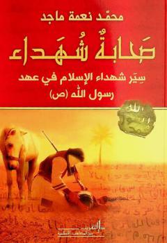  صحابة شهداء : سير شهداء الإسلام في عهد رسول الله (ص)