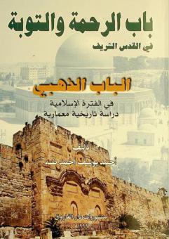  باب الرحمة والتوبة في القدس الشريف : الباب الذهبي في الفترة الإسلامية : دراسة تاريخية معمارية