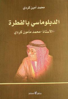  الدبلوماسي بالفطرة : الأستاذ محمد مأمون كردي