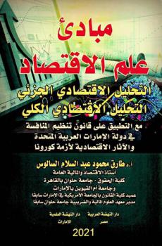 مبادئ علم الاقتصاد : التحليل الاقتصادي الجزئي- التحليل الاقتصادي الكلي : مع التطبيق على قانون تنظيم المنافسة في دولة الإمارات العربية المتحدة والآثار الاقتصادية لازمة كورونا