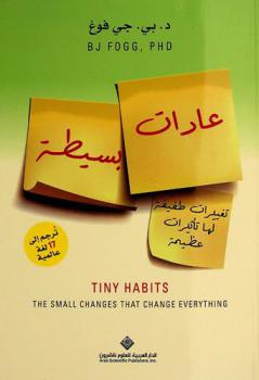  عادات بسيطة : تغييرات طفيفة لها تأثيرات عظيمة