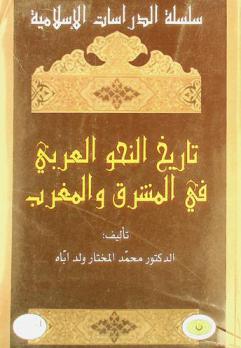 تاريخ النحو العربي في المشرق والمغرب