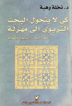  كي لا يتحول البحث التربوي إلى مهزلة : أسس البحث التربوي وأصوله