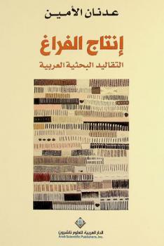  إنتاج الفراغ : التقاليد البحثية العربية