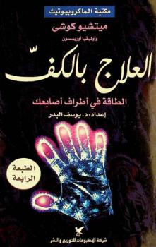 العلاج بالكف : الطاقة في أطراف أصابعك