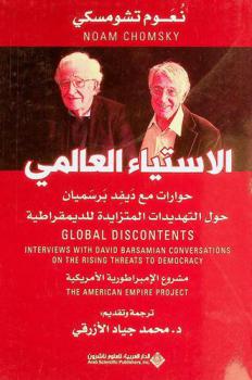  الاستياء العالمي : حوارات مع ديفيد بارسميان حول التهديدات المتزايدة للديمقراطية : مشروع الإمبراطورية الأمريكية