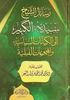  رسائل الشيخ سيديه الكبير إلى الكيانات السياسية والمجموعات القبلية