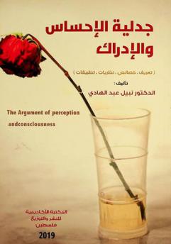  جدلية الإحساس والإدراك : (تعريف، خصائص، نظريات، تطبيقات) = The argument of perception and consciousness