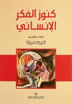 كنوز الفكر الإنساني