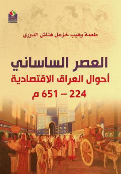 العصر الساساني أحوال العراق الاقتصادية 224-651 م