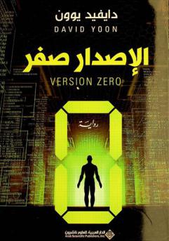 الإصدار صفر : رواية