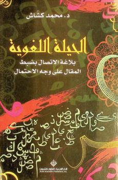  الحيلة اللغوية : بلاغة الاتصال بضبط المقال على وجه الاحتمال