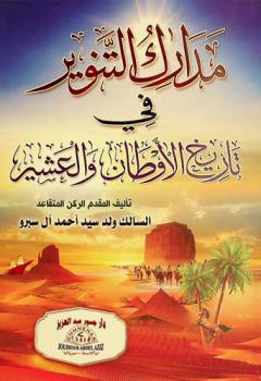  مدارك التنوير في تاريخ الأوطان والعشير