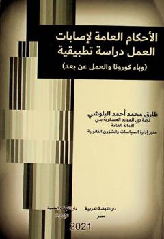  الأحكام العامة لإصابات العمل : دراسة تطبيقية (وباء كورونا والعمل عن بعد)