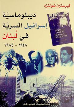  ديبلوماسية إسرائيل السرية في لبنان