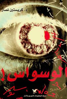  الوسواس ! : TOC (Trouble d'Obsession Compulsion)