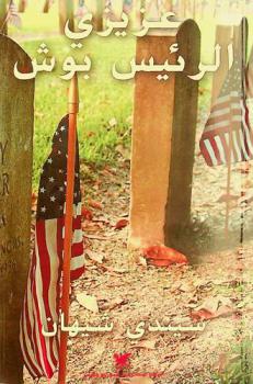  عزيزي الرئيس بوش