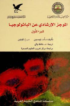  الموجز الإرشادي عن الباثولوجيا