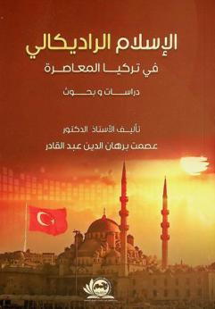 الإسلام الراديكالي في تركيا المعاصرة : دراسات وبحوث