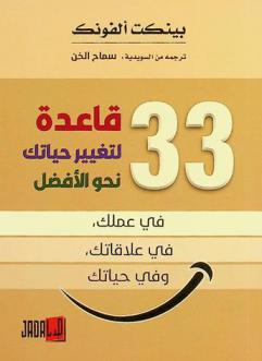  ثلاثة وثلاثون قاعدة لتغير حياتك نحو الأفضل : في عملك، في علاقاتك، وفي حياتك