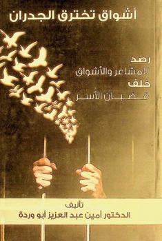  أشواق تخترق الجدران : رصد للمشاعر والأشواق خلف قضبان الأسر