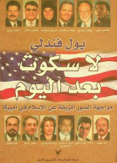  لا سكوت بعد اليوم : مواجهة الصور المزيفة عن الإسلام في أميركا