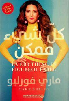  كل شيء ممكن