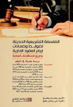  الفلسفة التشريعية الحديثة لضوابط وضمانات إبرام العقود الإدارية بطريق المناقصات العامة : دراسة مقارنة في النظم : الفرنسية : طبقا لقانون الشراء العام رقم 899 لسنة 2015 ولائحته التنفيذية رقم 360 لسنة 2016، وقانون التعاقدات العامة رقم 1074 لسنة 2018 ولائحته التنفيذية رقم 1075 لسنة 2018 : المصرية : طبقا لقانون تنظيم التعاقدات التي تبرمها الجهات العامة رقم 182 لسنة 2018 المعدل بالقانون رقم 188 لسنة 2020 ولائحته التنفيذية رقم 692 لسنة 2019 : الكويتية : طبقا لقانون المناقصات العامة رقم 49 لسنة 2016 المعدل بالقانون رقم 74 لسنة 2019 ولائحته التنفيذية رقم 30 لسنة 2017