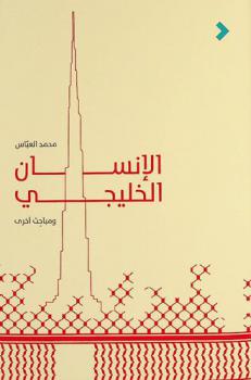 الإنسان الخليجي ومباحث أخرى