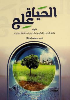  الحياة علم